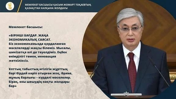 Мемлекет басшысы Қасым-Жомарт Тоқаевтың Қазақстан халқына жолдауы
